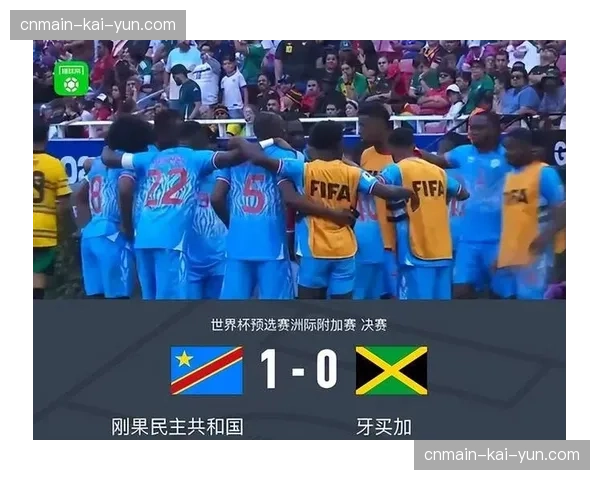 非洲巨人重返世界杯舞台，民主刚果身体对抗优势明显
